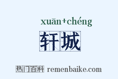 轩城是什么意思的图片